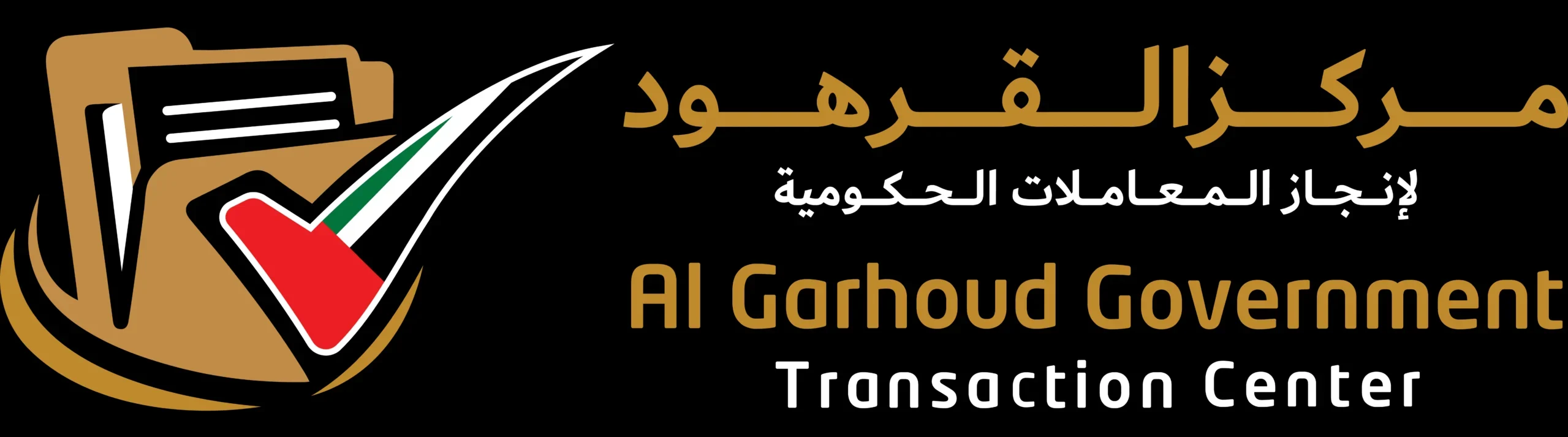مركز آمر القرهود لإنجاز المعاملات الحكومية